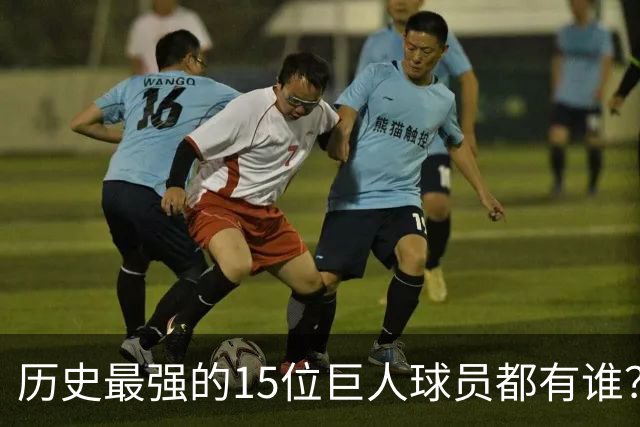 历史最强的15位巨人球员都有谁？姚明榜上有名 第一名实至名归
