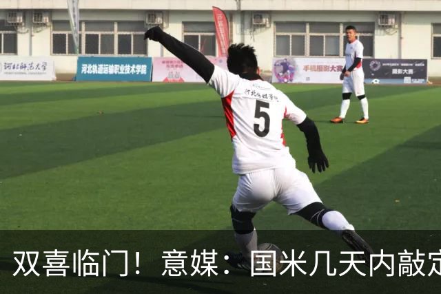 双喜临门！意媒：国米几天内敲定帕莱斯特拉，距离索勒也一步之遥