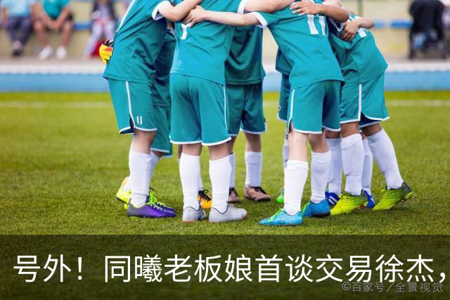 号外！同曦老板娘首谈交易徐杰，朱总冤大头？新帅已有人选！