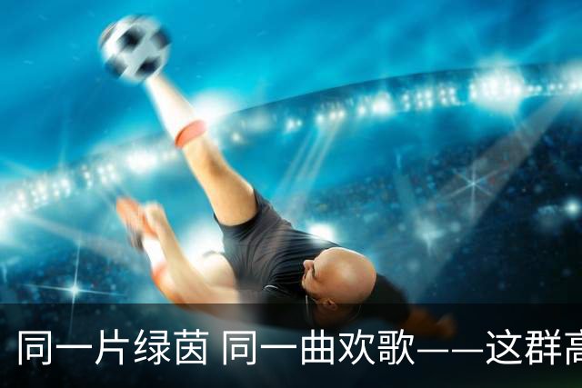 同一片绿茵 同一曲欢歌——这群高原女足姑娘，让团结有了青春的模样