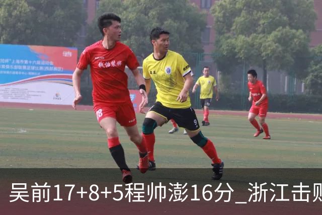 吴前17+8+5程帅澎16分 浙江击败肯帝亚取7连胜