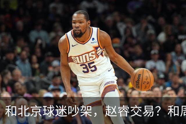 和北京球迷吵架，赵睿交易？和周琦互动，谁注意他表态，去向曝光