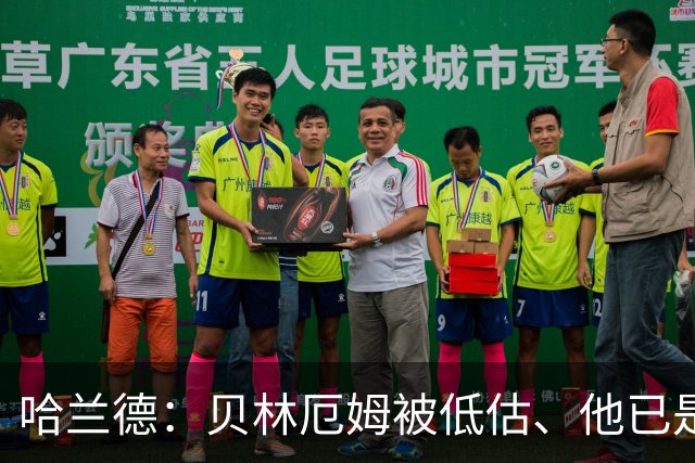 哈兰德：贝林厄姆被低估、他已是顶级 希望英格兰能夺得世界杯