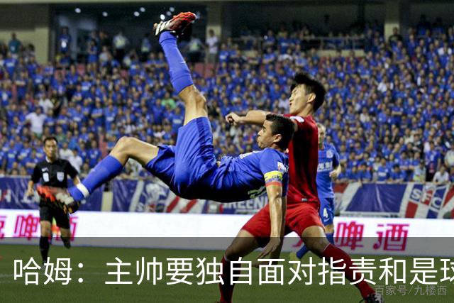哈姆：主帅要独自面对指责&是球队门面 因此合同上要体现这一点