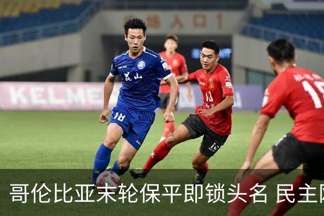 哥伦比亚末轮保平即锁头名 民主刚果门将封神战功亏一篑