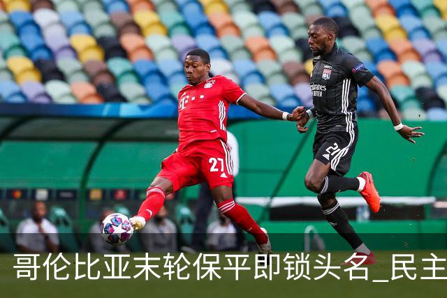 哥伦比亚末轮保平即锁头名 民主刚果门将封神战功亏一篑