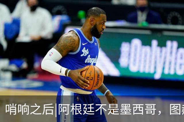 哨响之后|阿根廷不是墨西哥，图赫尔“刻舟求剑”害苦英格兰！
