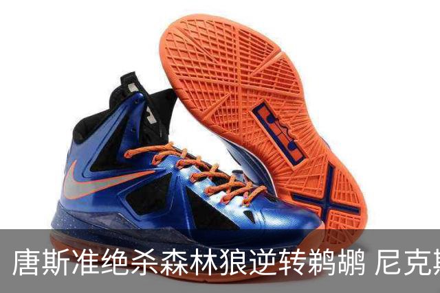 唐斯准绝杀森林狼逆转鹈鹕 尼克斯送黄蜂4连败