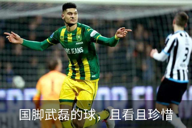 国脚武磊的球，且看且珍惜