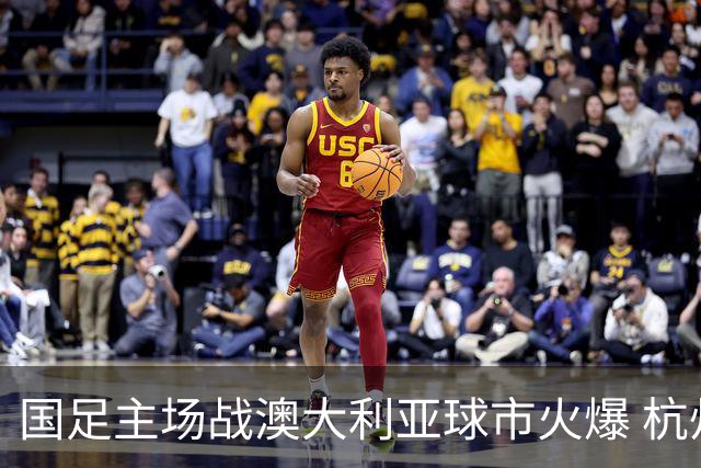 国足主场战澳大利亚球市火爆 杭州已经准备好了！