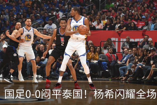 国足0-0闷平泰国！杨希闪耀全场，5人不及格，大概率被邵佳一弃用