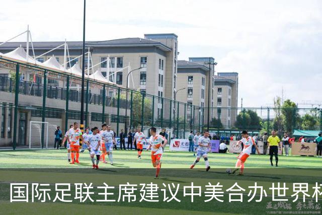 国际足联主席建议中美合办世界杯，中国男足躺赢机会来了？