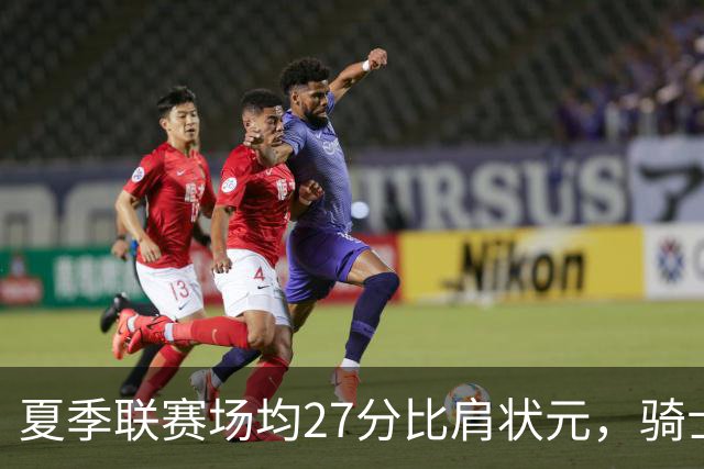 夏季联赛场均27分比肩状元，骑士新秀托马斯为何被泼冷水？