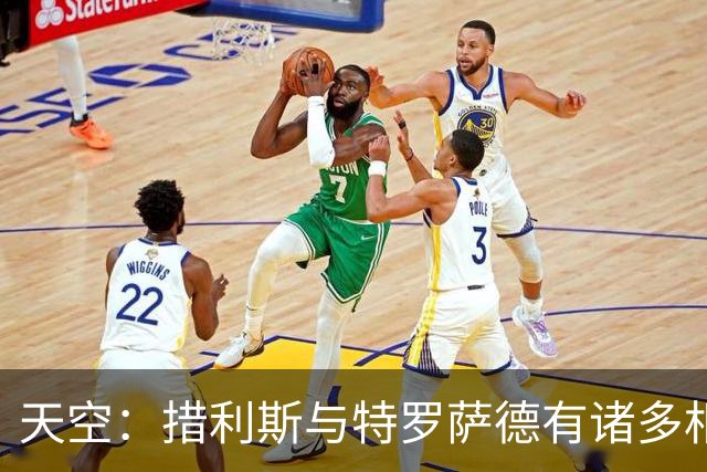 天空：措利斯与特罗萨德有诸多相似之处，主踢边锋、出勤率极高