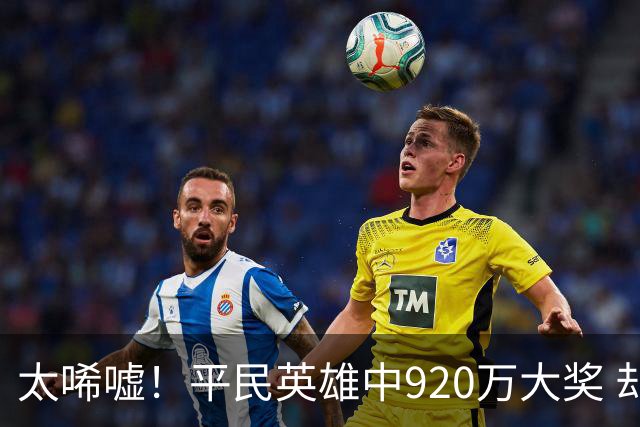太唏嘘！平民英雄中920万大奖 却因离奇车祸丧命