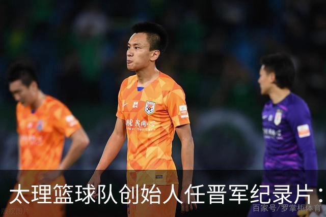 太理篮球队创始人任晋军纪录片：十年誓言终成冠！
