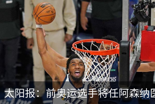太阳报：前奥运选手将任阿森纳医疗主管，本·怀特正在葡萄牙恢复