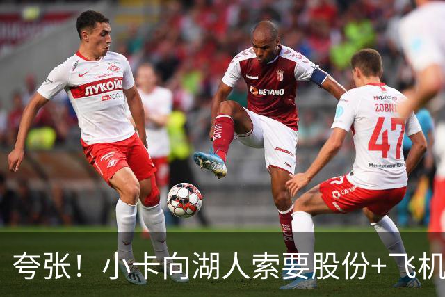 夸张！小卡向湖人索要股份+飞机+房产遭拒！猛龙要修改交易！
