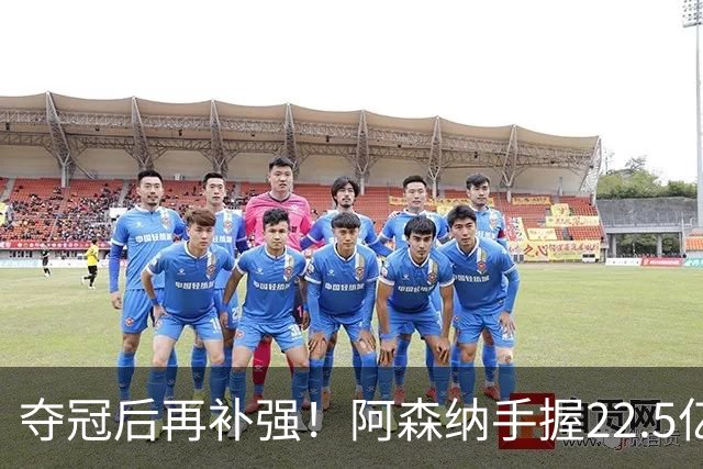 夺冠后再补强！阿森纳手握22.5亿元预算，全力抢罗杰斯与伊尔迪兹