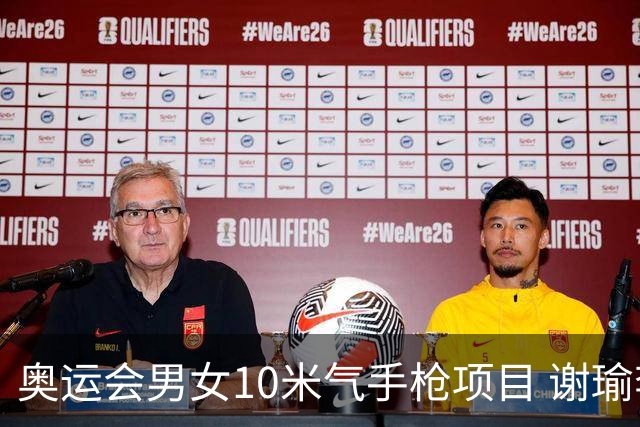 奥运会男女10米气手枪项目 谢瑜李雪姜冉馨进决赛