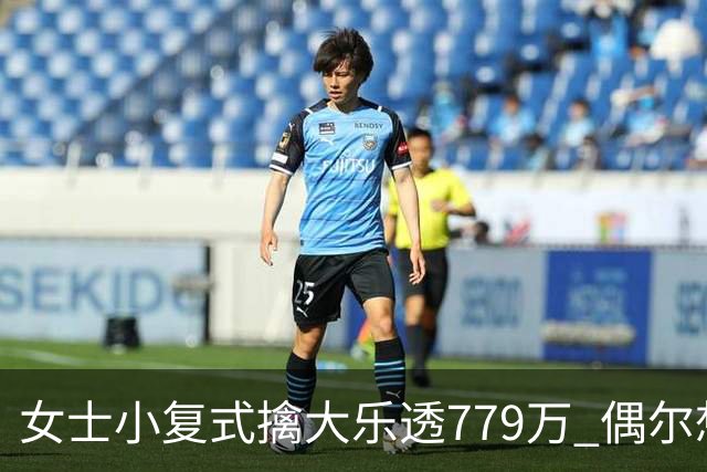 女士小复式擒大乐透779万 偶尔想起来才会买一注