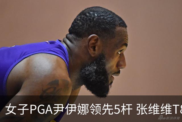 女子PGA尹伊娜领先5杆 张维维T8殷若宁刘艳晋级