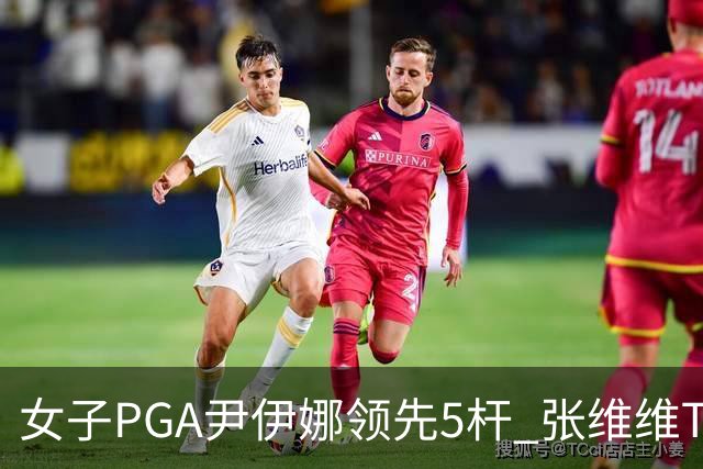 女子PGA尹伊娜领先5杆 张维维T8殷若宁刘艳晋级