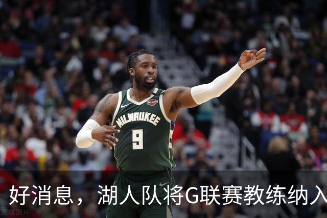 好消息，湖人队将G联赛教练纳入教练组，曾培养过布朗尼·詹姆斯
