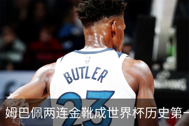 姆巴佩两连金靴成世界杯历史第一人：10球力压梅西8球