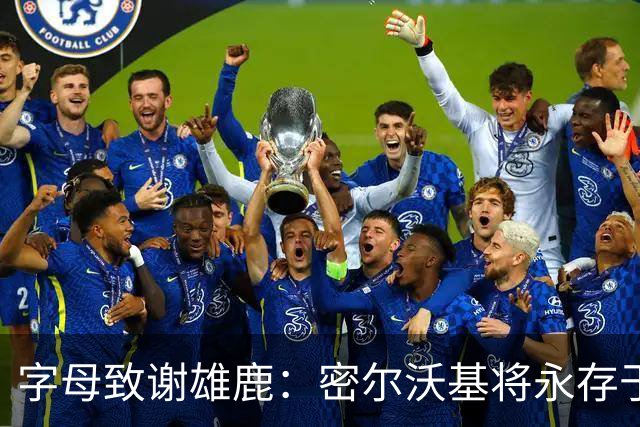 字母致谢雄鹿：密尔沃基将永存于我心里 这里永远都是我的家