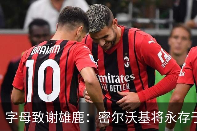字母致谢雄鹿：密尔沃基将永存于我心里 这里永远都是我的家