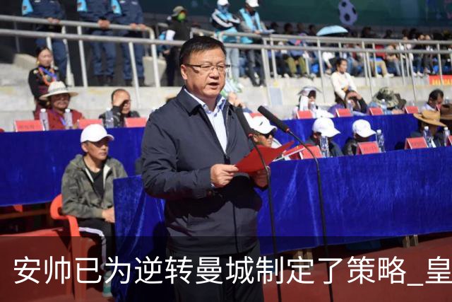 安帅已为逆转曼城制定了策略 皇马球员相信能逆转