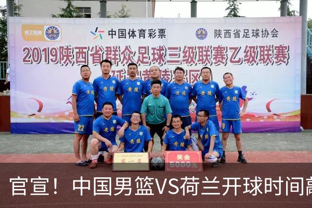 官宣！中国男篮VS荷兰开球时间敲定，央视直播，郭士强带队全力争胜