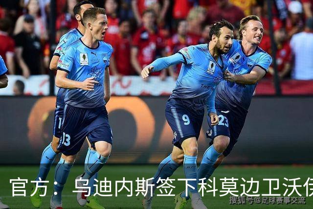 官方：乌迪内斯签下科莫边卫沃伊沃达，双方签订至2028年
