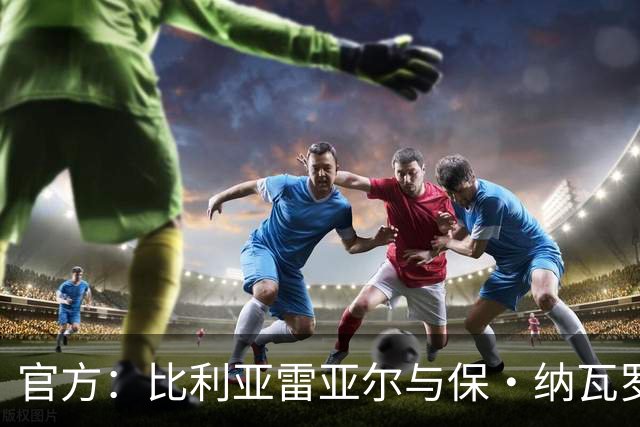 官方：比利亚雷亚尔与保·纳瓦罗达成协议，双方续约至2031年