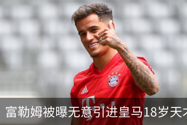 富勒姆被曝无意引进皇马18岁天才 今夏转会传闻遭全面否认