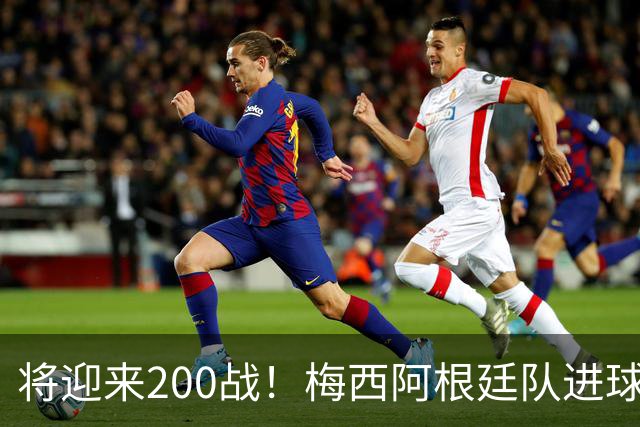 将迎来200战！梅西阿根廷队进球分布：对玻利维亚打进11球最多