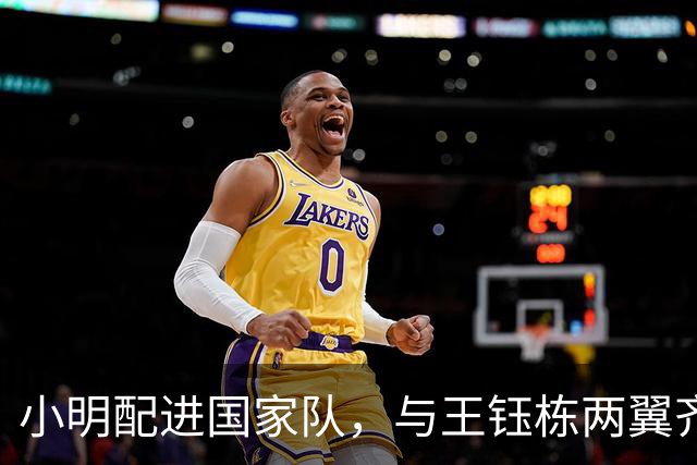 小明配进国家队，与王钰栋两翼齐飞！两队防线都是纸糊的，穆斯卡特恐晚节不保