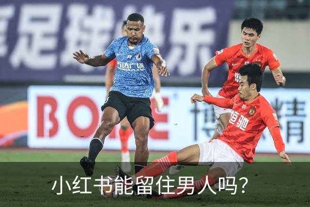 小红书能留住男人吗？