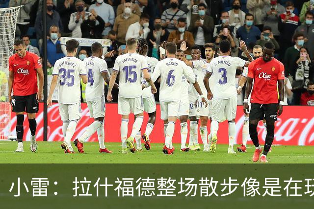 小雷：拉什福德整场散步像是在玩