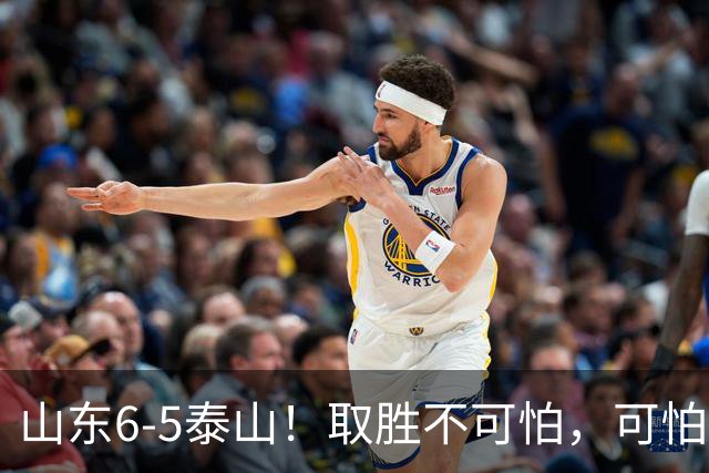 山东6-5泰山！取胜不可怕，可怕的是于金永赛后一番话，字字扎心
