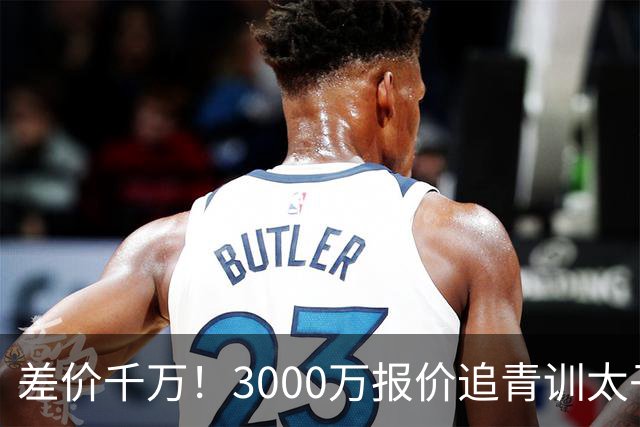 差价千万！3000万报价追青训太子，国米利物浦拉锯战迎来时间节点
