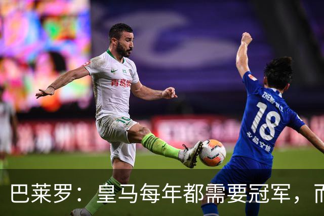 巴莱罗：皇马每年都需要冠军，而且是需要不间断地获得冠军