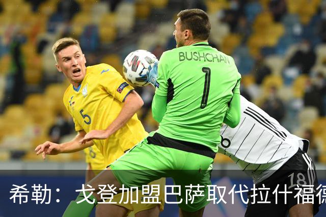 希勒：戈登加盟巴萨取代拉什福德的位置，或影响英格兰世界杯前景