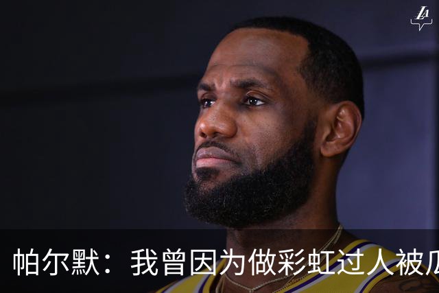 帕尔默：我曾因为做彩虹过人被瓜帅教训 非常遗憾无缘世界杯
