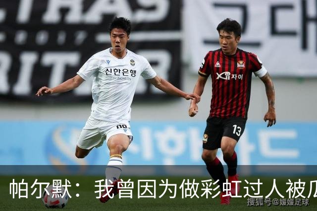 帕尔默：我曾因为做彩虹过人被瓜帅教训 非常遗憾无缘世界杯
