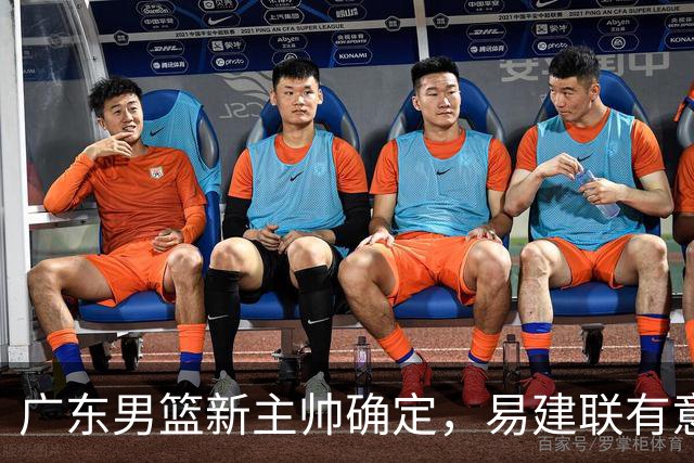 广东男篮新主帅确定，易建联有意入股，奎因官宣离队萨姆纳有望续约，年轻后卫被同曦退货