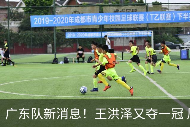 广东队新消息！王洪泽又夺一冠 周鹏回归宏远 徐杰不舍杜润旺离队