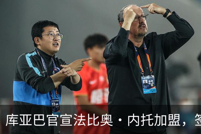 库亚巴官宣法比奥·内托加盟，签约至年底
