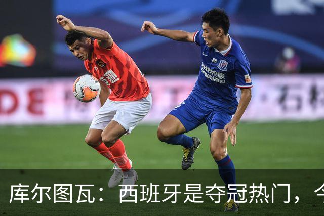 库尔图瓦：西班牙是夺冠热门，今天我才第一次看到乌奈·西蒙扑救